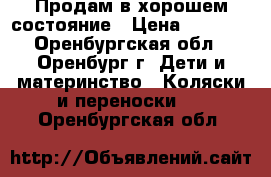 Продам в хорошем состояние › Цена ­ 3 000 - Оренбургская обл., Оренбург г. Дети и материнство » Коляски и переноски   . Оренбургская обл.